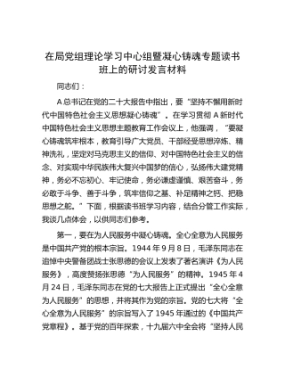 在凝心铸魂专题读书班上的研讨发言
