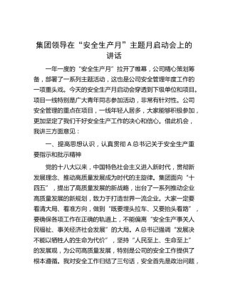 公司“安全生产月”主题月启动会上的讲话