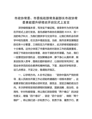 市政协常委、市委统战部常务副部长在市政协常委素能提升研修班开班仪式上发言