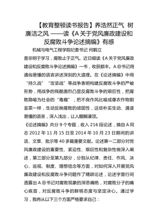 【教育整顿读书报告】养浩然正气  树廉洁之风 ——读《关于党风廉政建设和反腐败斗争论述摘编》有感