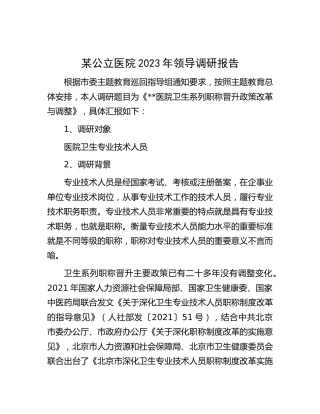 公立医院主题教育调研报告：医院卫生系列职称晋升政策改革与调整