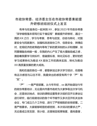 市政协常委、经济委主任在市政协常委素能提升研修班结班仪式上发言