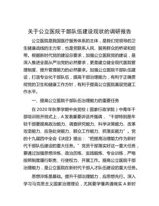 公立医院干部队伍建设现状的调研报告