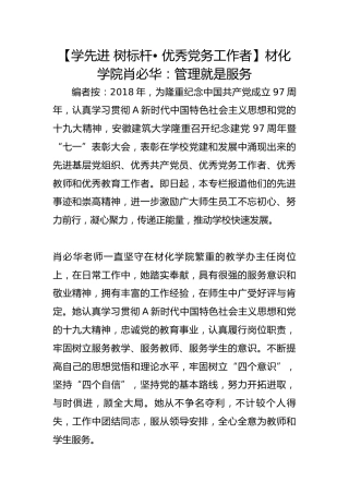 【学先进 树标杆• 优秀党务工作者】材化学院肖必华：管理就是服务