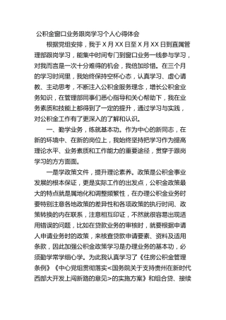 公积金窗口业务跟岗学习个人心得体会