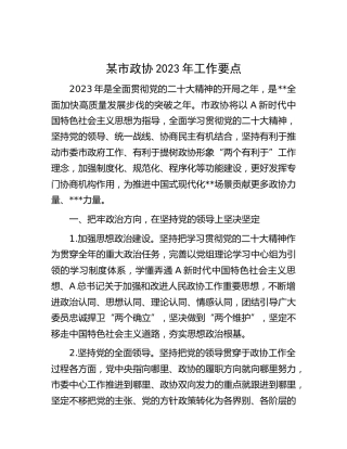市政协2023年工作要点