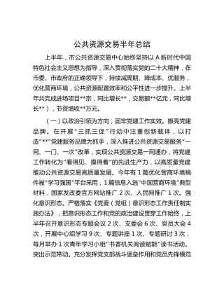 公共资源交易半年总结汇报