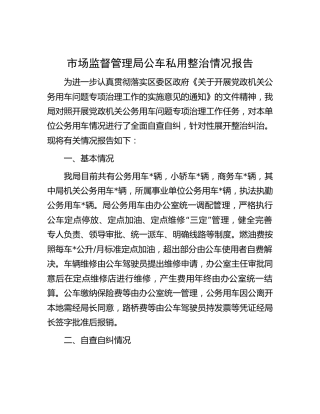 公车私用整治情况报告