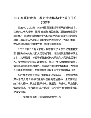 公安中心组研讨发言：着力锻造堪当时代重任的公安铁军（人才队伍、年轻干部）