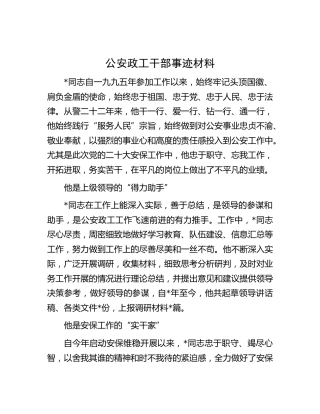 公安政工干部先进事迹材料