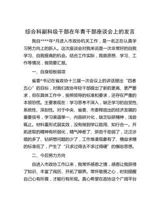 在年青干部座谈会上的发言（政协）