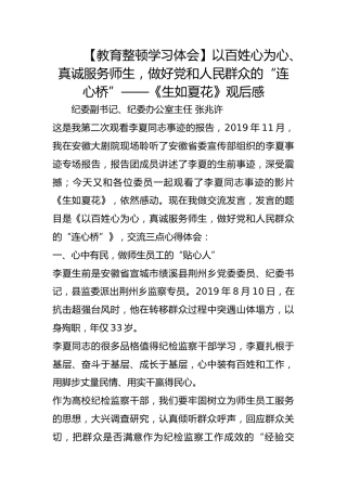 【教育整顿学习体会】以百姓心为心、真诚服务师生，做好党和人民群众的“连心桥”——《生如夏花》观后感