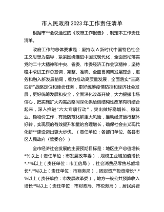 市政府2023年工作责任清单