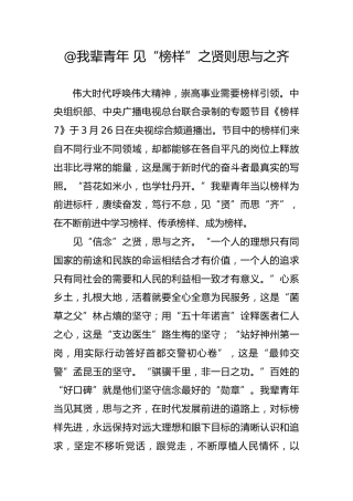 见“榜样”之贤则思与之齐