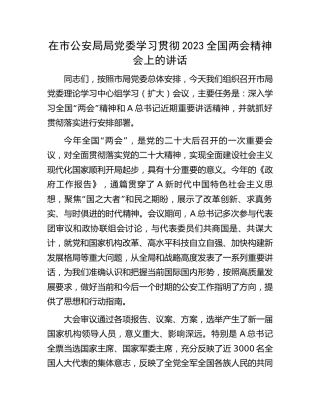 公安系统学习贯彻2023年两会精神会议上的讲话