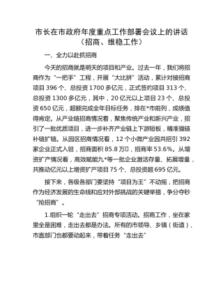市长在市政府年度重点工作部署会议上的讲话（招商、维稳工作）
