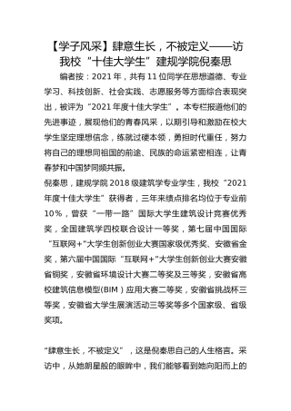 【学子风采】肆意生长，不被定义——访我校“十佳大学生”建规学院倪秦思
