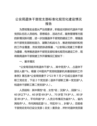 公安系统退休干部党支部标准化规范化建设情况总结报告