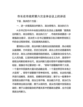 市长在市政府第六次全体会议上的讲话