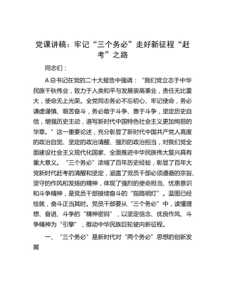 党课：牢记“三个务必” 走好新征程“赶考”之路