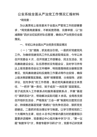 公安系统全面从严治党工作情况汇报1900字（总结）