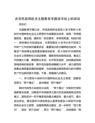 在民政系统主题教育专题读书班上的讲话3500字