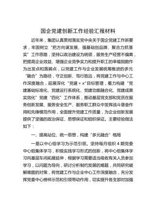 国企党建创新工作经验汇报材料（公司）