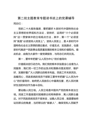 在民政系统第二批主题教育专题读书班上的党课辅导4500字
