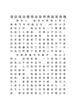 坚定信念跟党走发声亮剑发言稿
