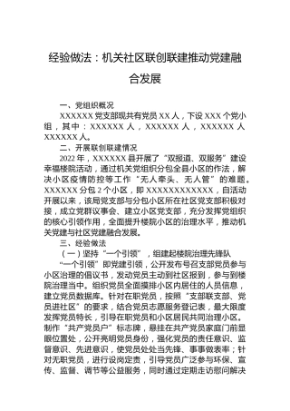 党建经验：机关社区联创联建推动党建融合发展