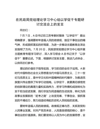 在民政局中心组以学促干专题研讨交流会上的发言