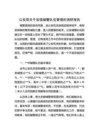 公安系统加强辅警队伍管理的调研报告