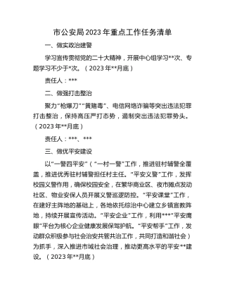 公安系统2023年重点工作任务清单（6项）