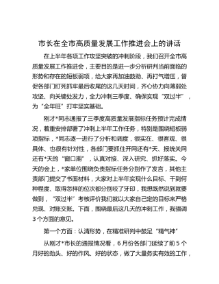 市长在全市高质量发展工作推进会上的讲话