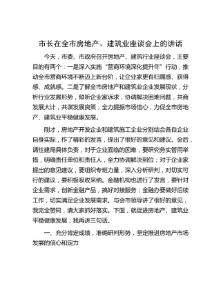 市长在全市房地产、建筑业座谈会上的讲话