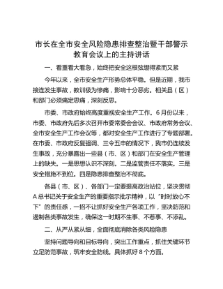 市长在全市安全风险隐患排查整治暨干部警示教育会议上的主持讲话