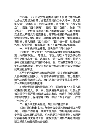 公安系统2023年落实全面从严管党从严治警主体责任清单2600字