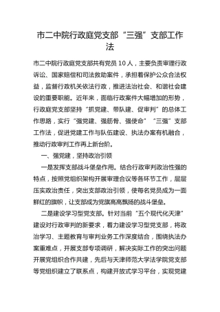 市二中院行政庭党支部“三强”支部工作法