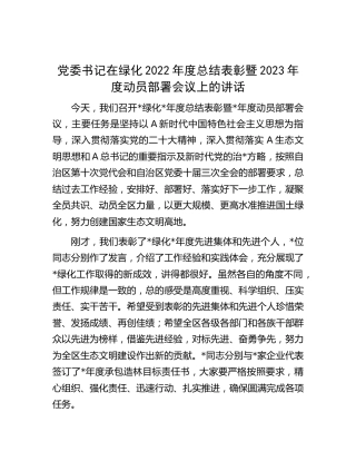 在绿化2022年度总结表彰暨2023年度动员部署会议上的讲话