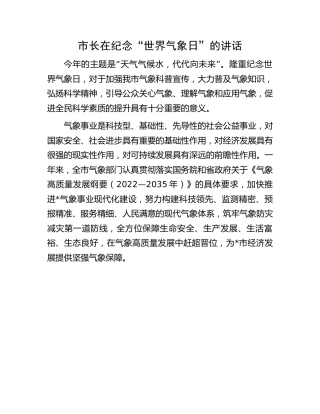 市长在纪念“世界气象日”的讲话