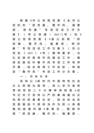 公安系统“抓党建、整作风、强素质、树形象”专项活动“整作风”工作方案4600字