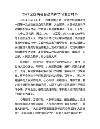 2023两会会议精神学习发言材料