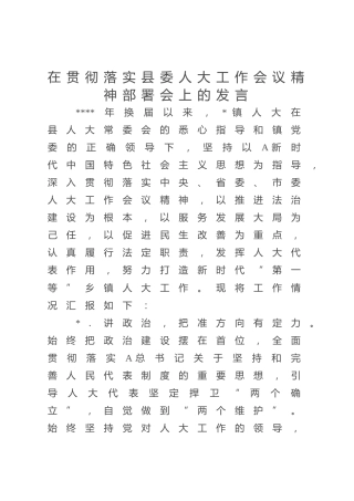 在落实县委人大工作会议精神部署会上的发言5篇（乡镇）