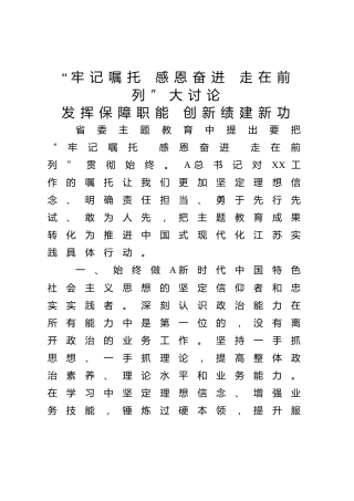 牢记嘱托 感恩奋进 走在前列 大讨论发言：发挥保障职能 创新绩建新功