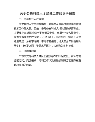 公安科技人才建设工作的调研报告