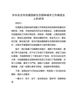 市长在创建国家生态园林城市工作推进会上的讲话