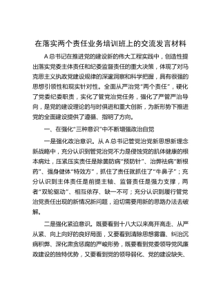 在落实两个责任业务培训班上的交流发言1700字