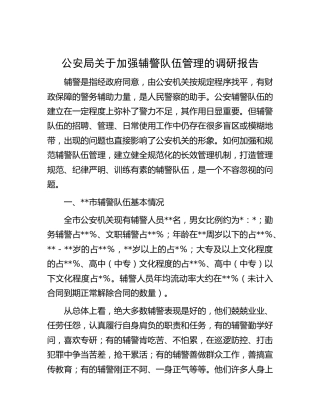公安局关于加强辅警队伍管理的调研报告