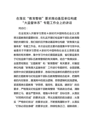 在落实“教育整顿”要求推动基层单位构建“大监督体系”专题工作会上的讲话（公司）