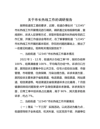 市长热线工作的调研报告
